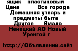 ящик   пластиковый › Цена ­ 270 - Все города Домашняя утварь и предметы быта » Другое   . Ямало-Ненецкий АО,Новый Уренгой г.